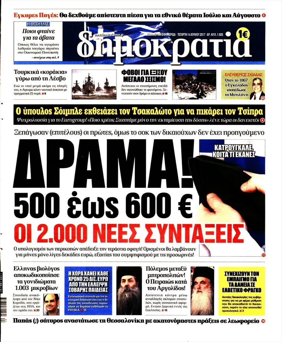 Πρωτοσέλιδο εφημερίδας Δημοκρατία