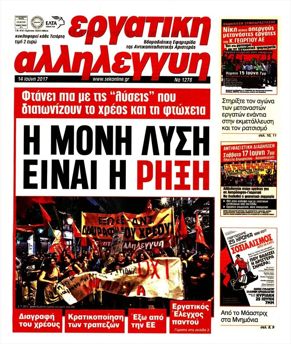 Πρωτοσέλιδο εφημερίδας Εργατική Αλληλεγγύη