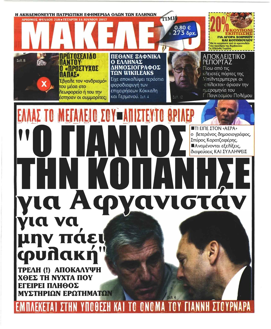 Πρωτοσέλιδο εφημερίδας Μακελειό