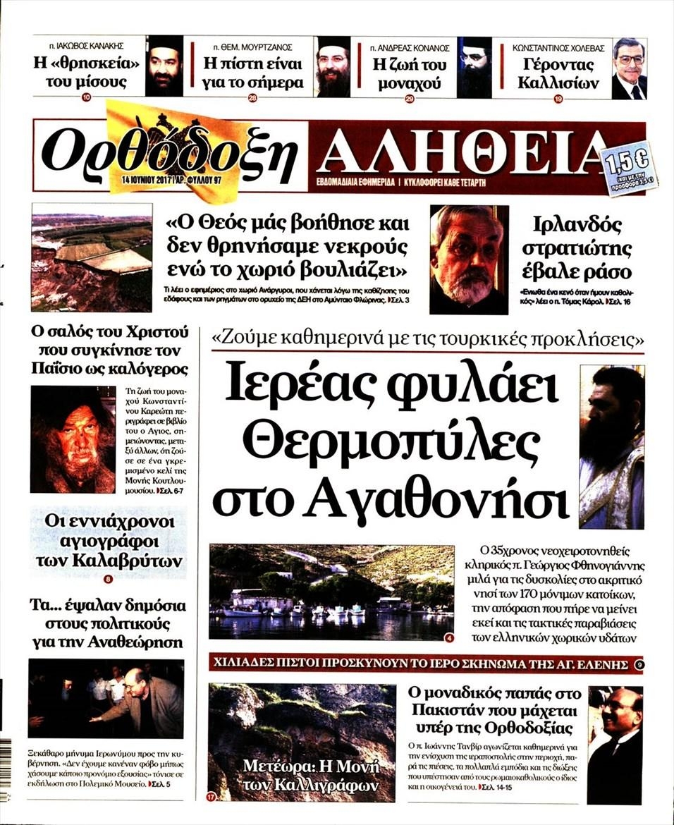 Πρωτοσέλιδο εφημερίδας Ορθόδοξη Αλήθεια