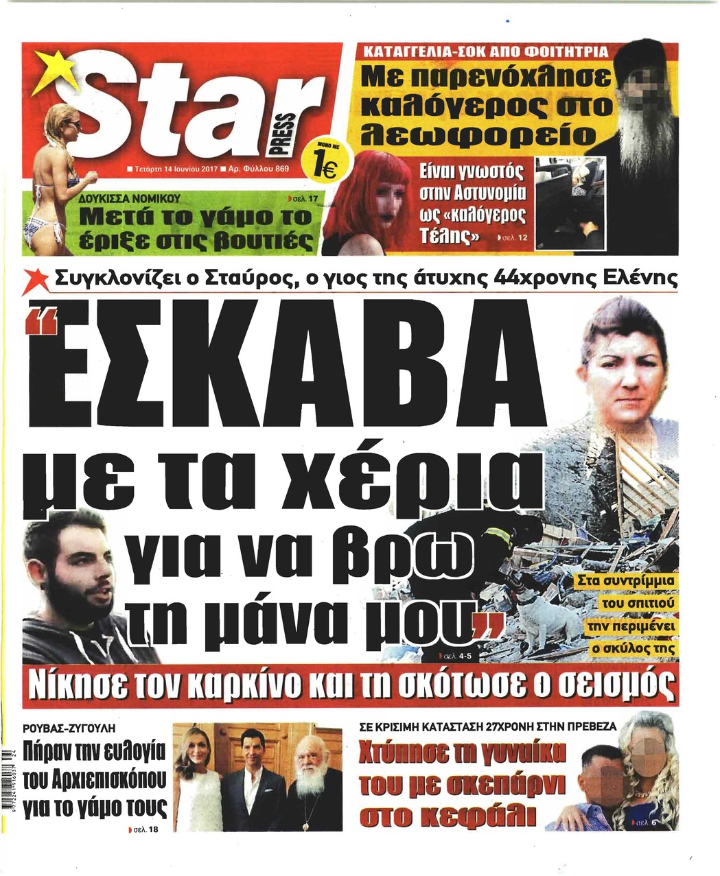 Πρωτοσέλιδο εφημερίδας Star Press