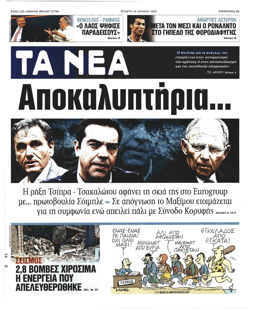 Πρωτοσέλιδο εφημερίδας Τα Νέα