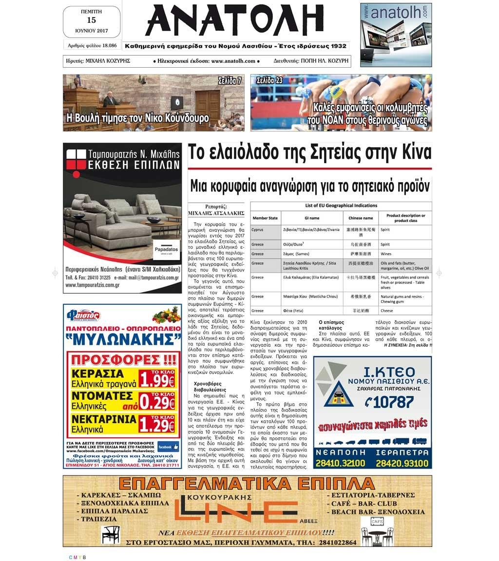 Πρωτοσέλιδο εφημερίδας Ανατολή