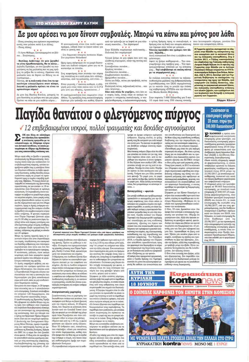 Οπισθόφυλλο εφημερίδας Kontra News