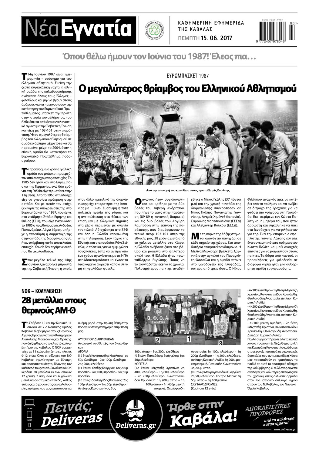Οπισθόφυλλο εφημερίδας Νέα Εγνατία