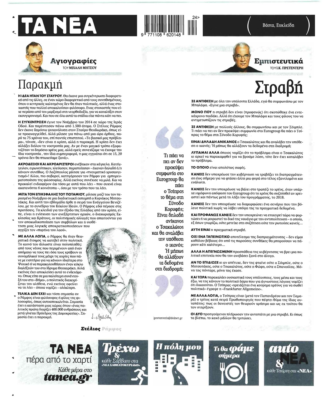Οπισθόφυλλο εφημερίδας Τα Νέα