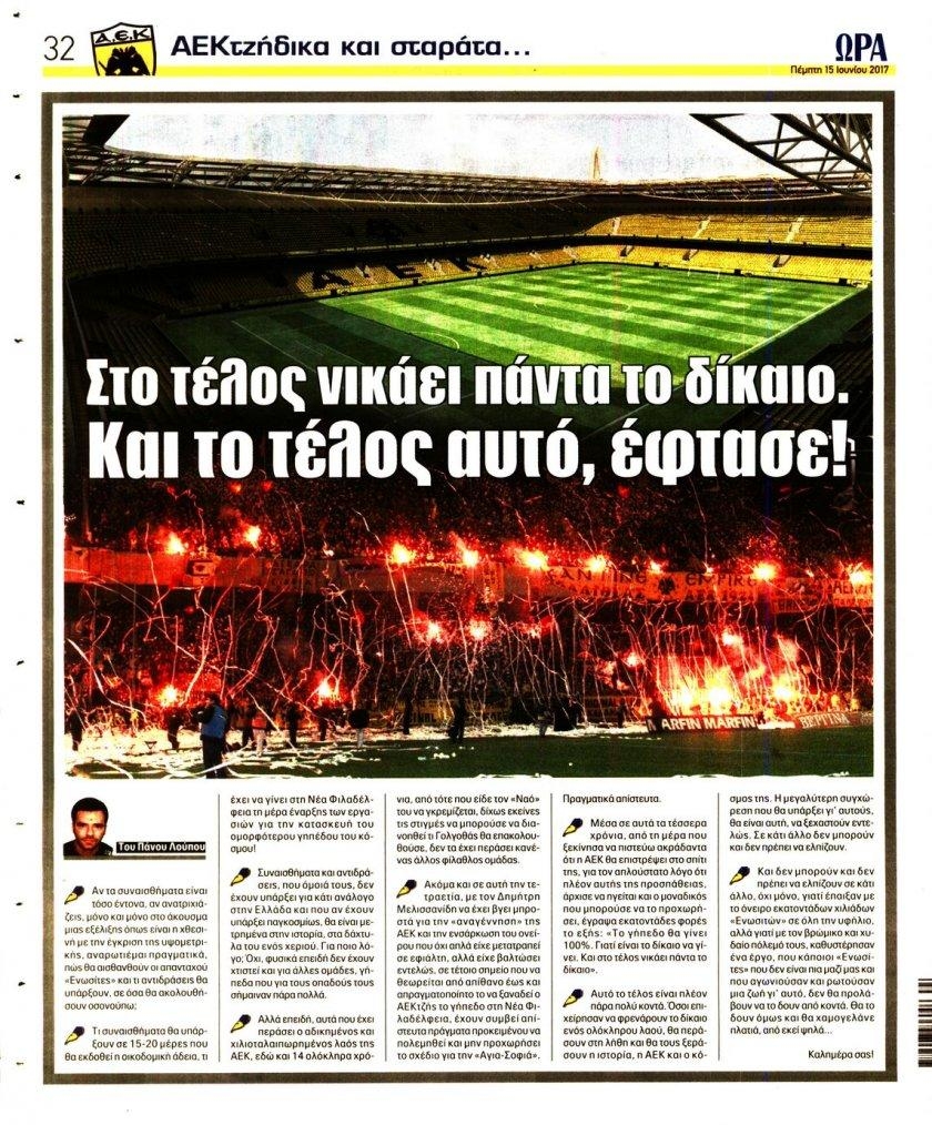 Οπισθόφυλλο εφημερίδας Η ώρα των Σπορ