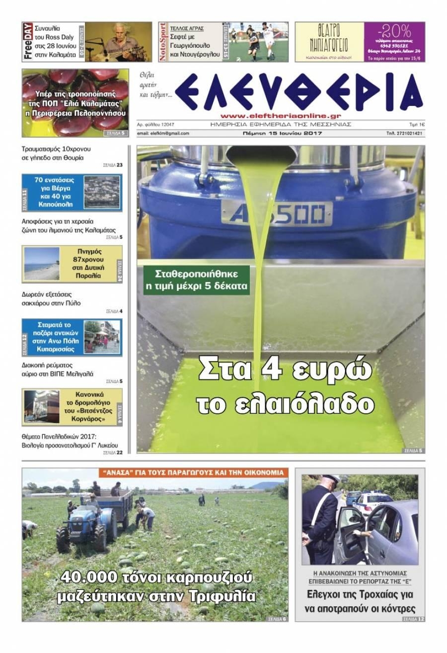 Πρωτοσέλιδο εφημερίδας Ελευθερία Καλαμάτας
