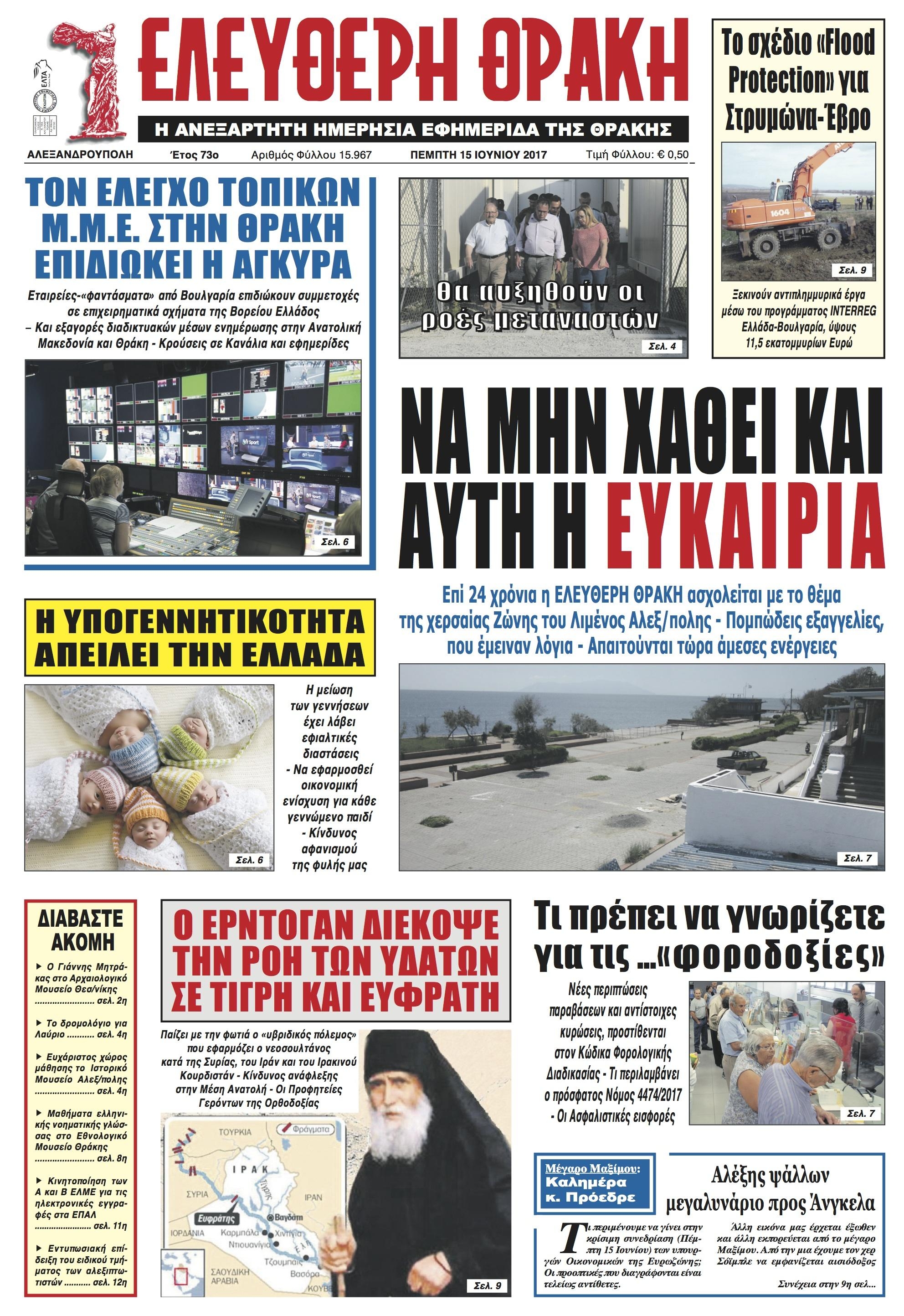 Πρωτοσέλιδο εφημερίδας Ελεύθερη Θράκη