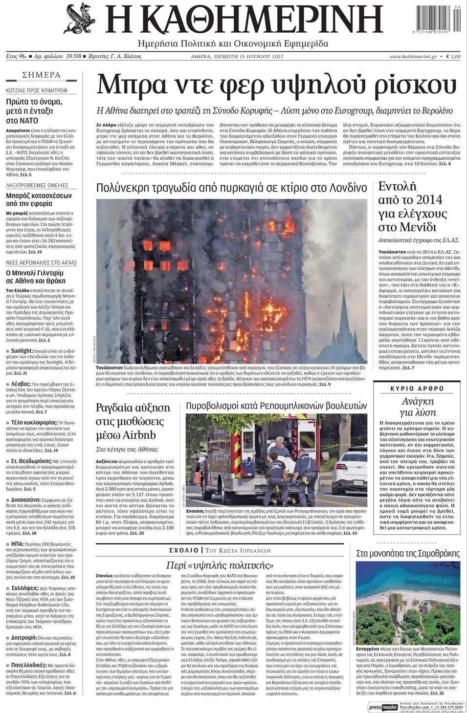 Πρωτοσέλιδο εφημερίδας Καθημερινή