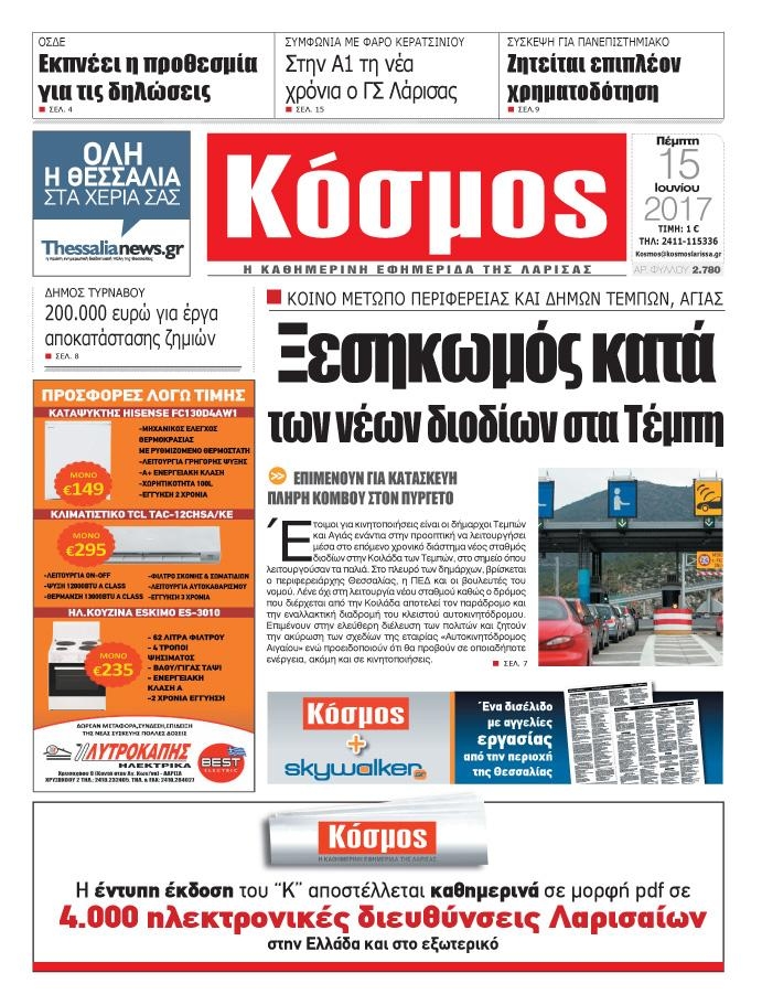 Πρωτοσέλιδο εφημερίδας Κόσμος