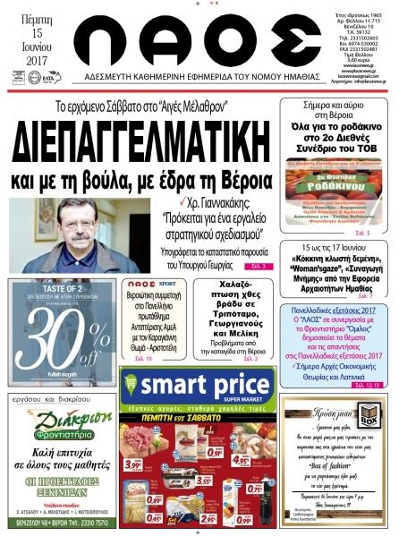 Πρωτοσέλιδο εφημερίδας Λαός Βέροιας