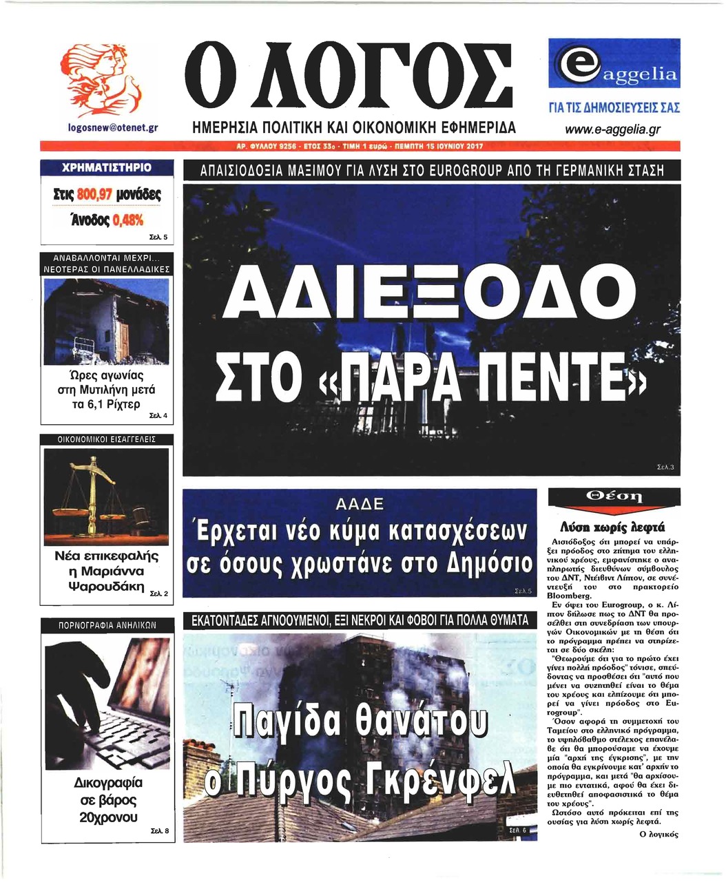 Πρωτοσέλιδο εφημερίδας Λόγος