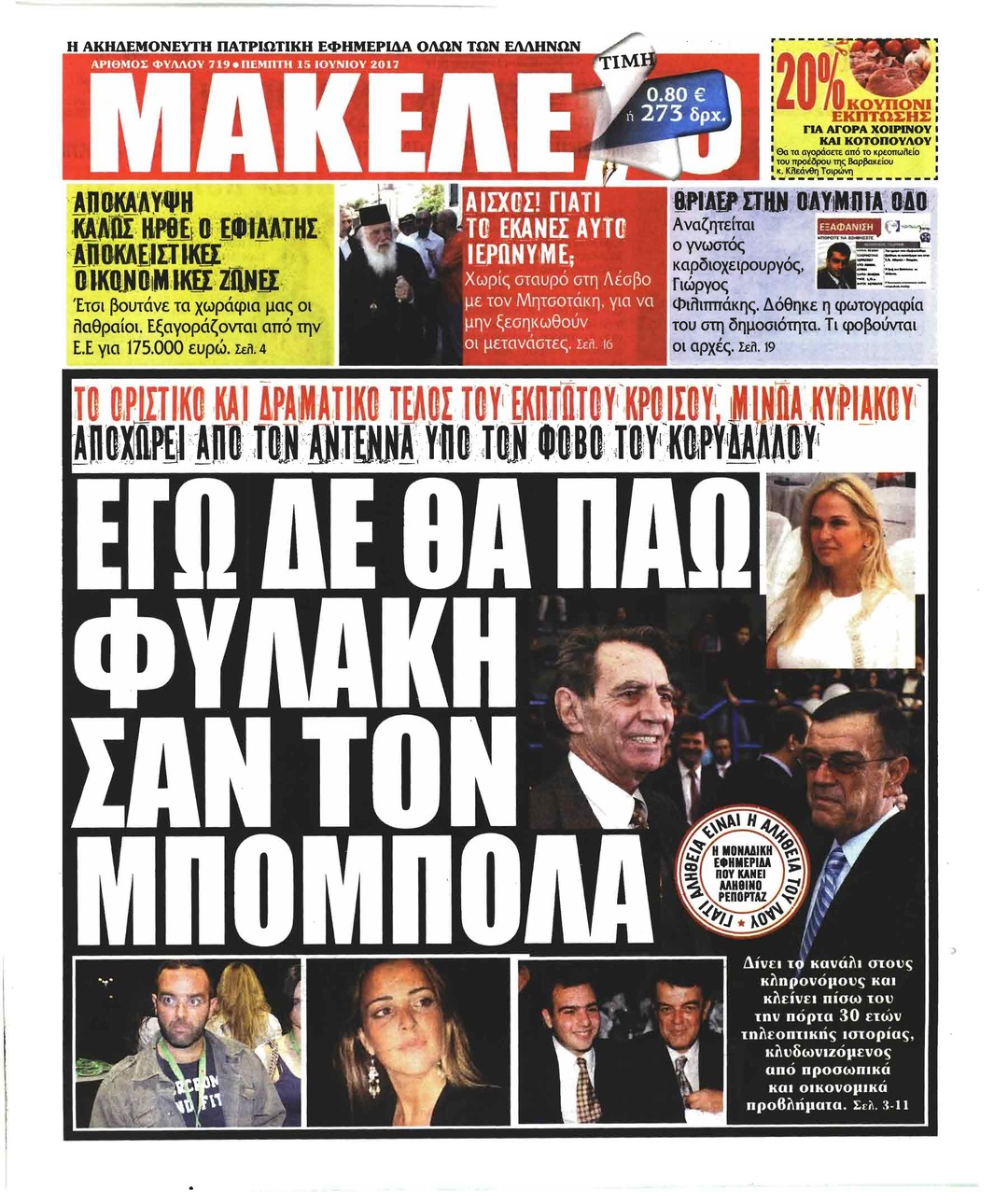 Πρωτοσέλιδο εφημερίδας Μακελειό