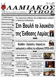 Λαμιακός Τύπος
