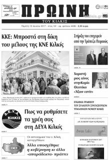 Πρωινή Κιλκίς