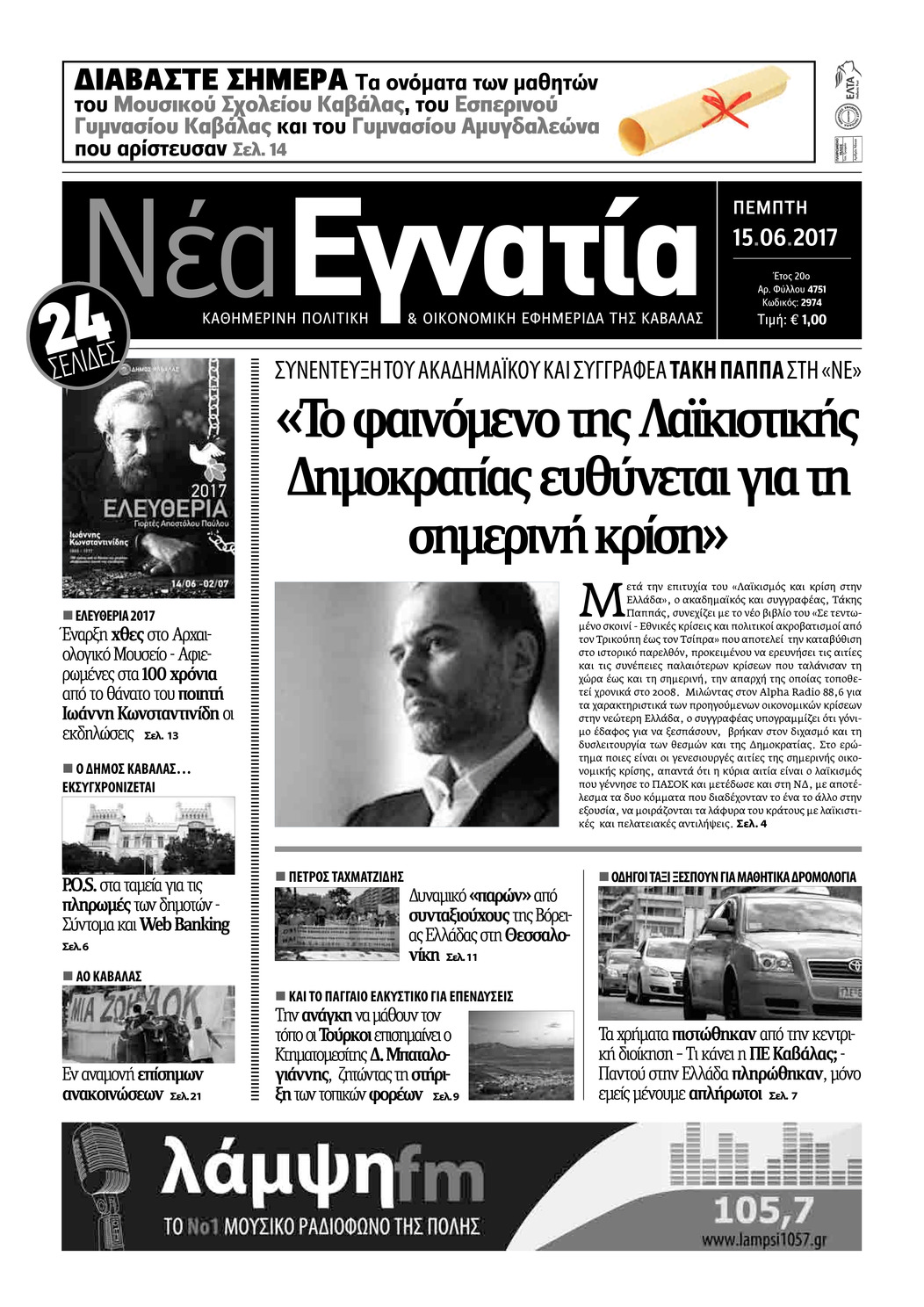Πρωτοσέλιδο εφημερίδας Νέα Εγνατία