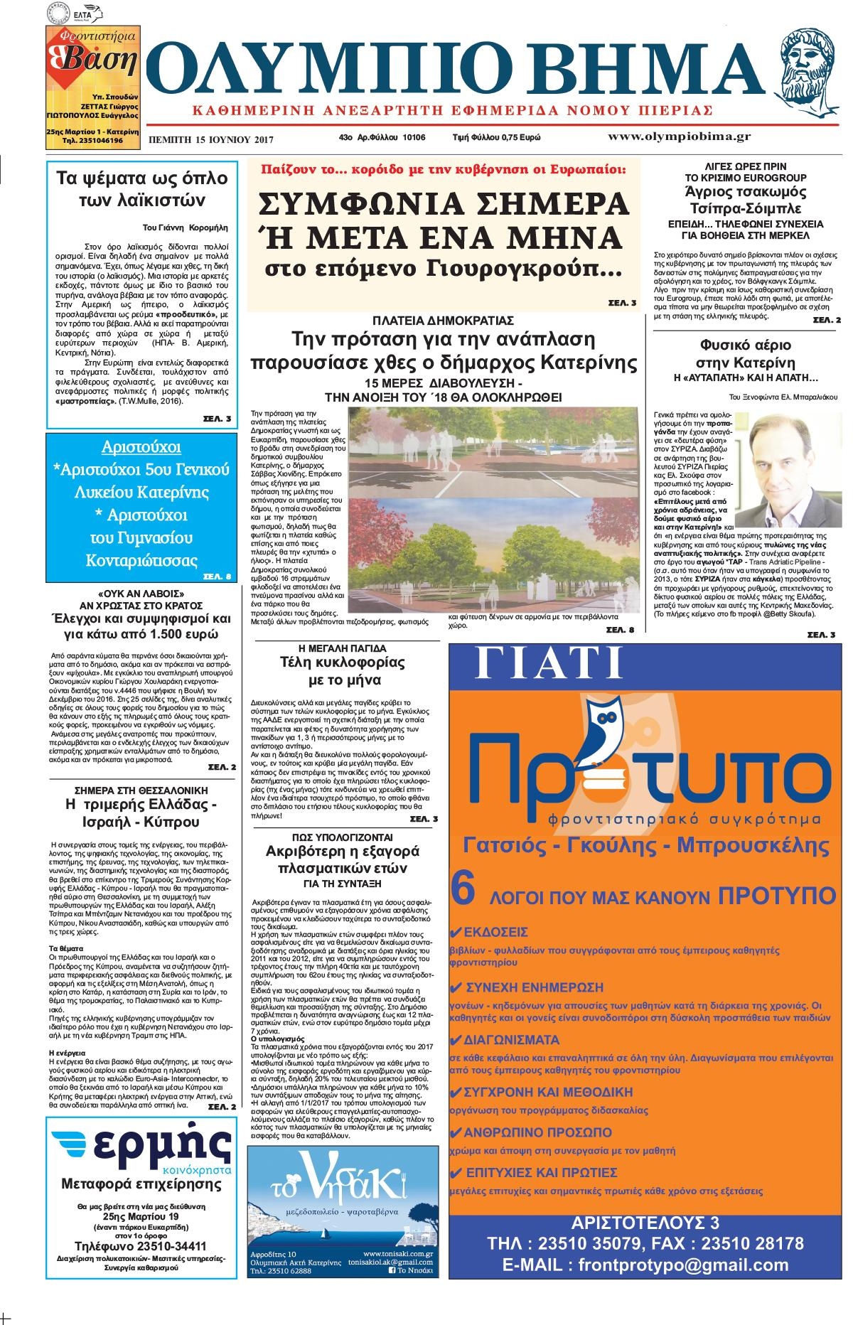 Πρωτοσέλιδο εφημερίδας Ολύμπιο Βήμα