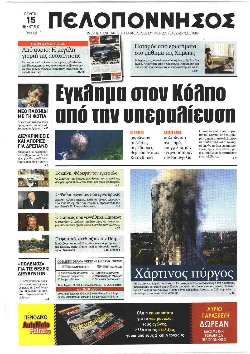 Πρωτοσέλιδο εφημερίδας Πελοπόννησος