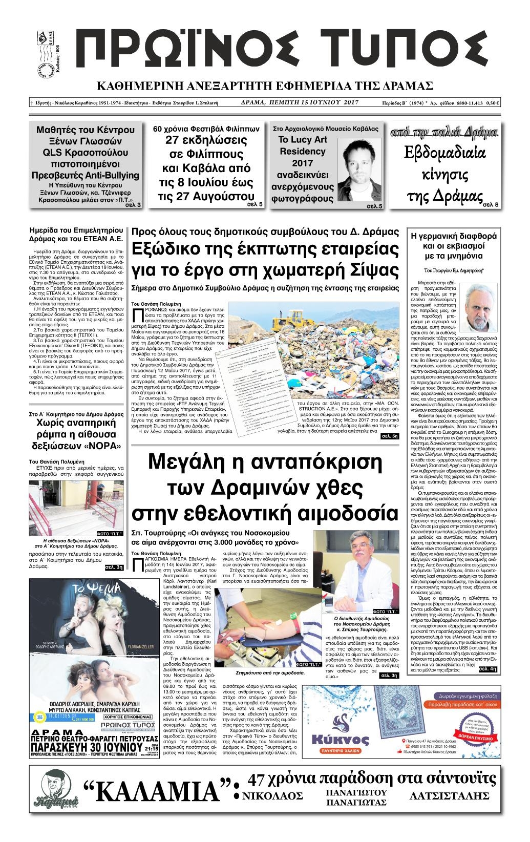 Πρωτοσέλιδο εφημερίδας Πρωινός Τύπος Δρ.