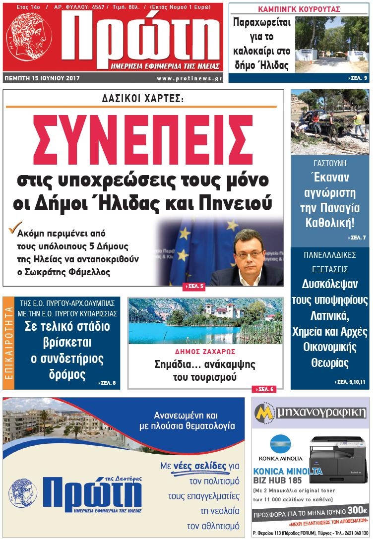 Πρωτοσέλιδο εφημερίδας Πρώτη
