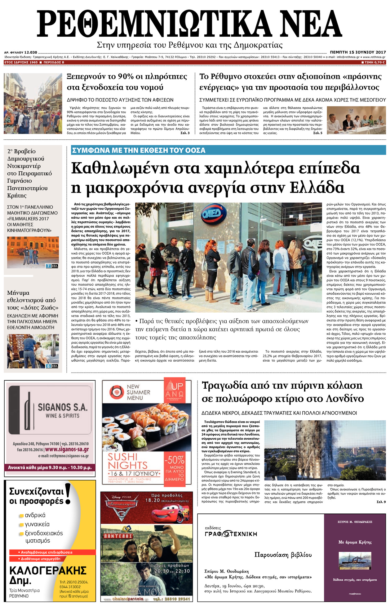 Πρωτοσέλιδο εφημερίδας Ρεθεμνιώτικα Νέα
