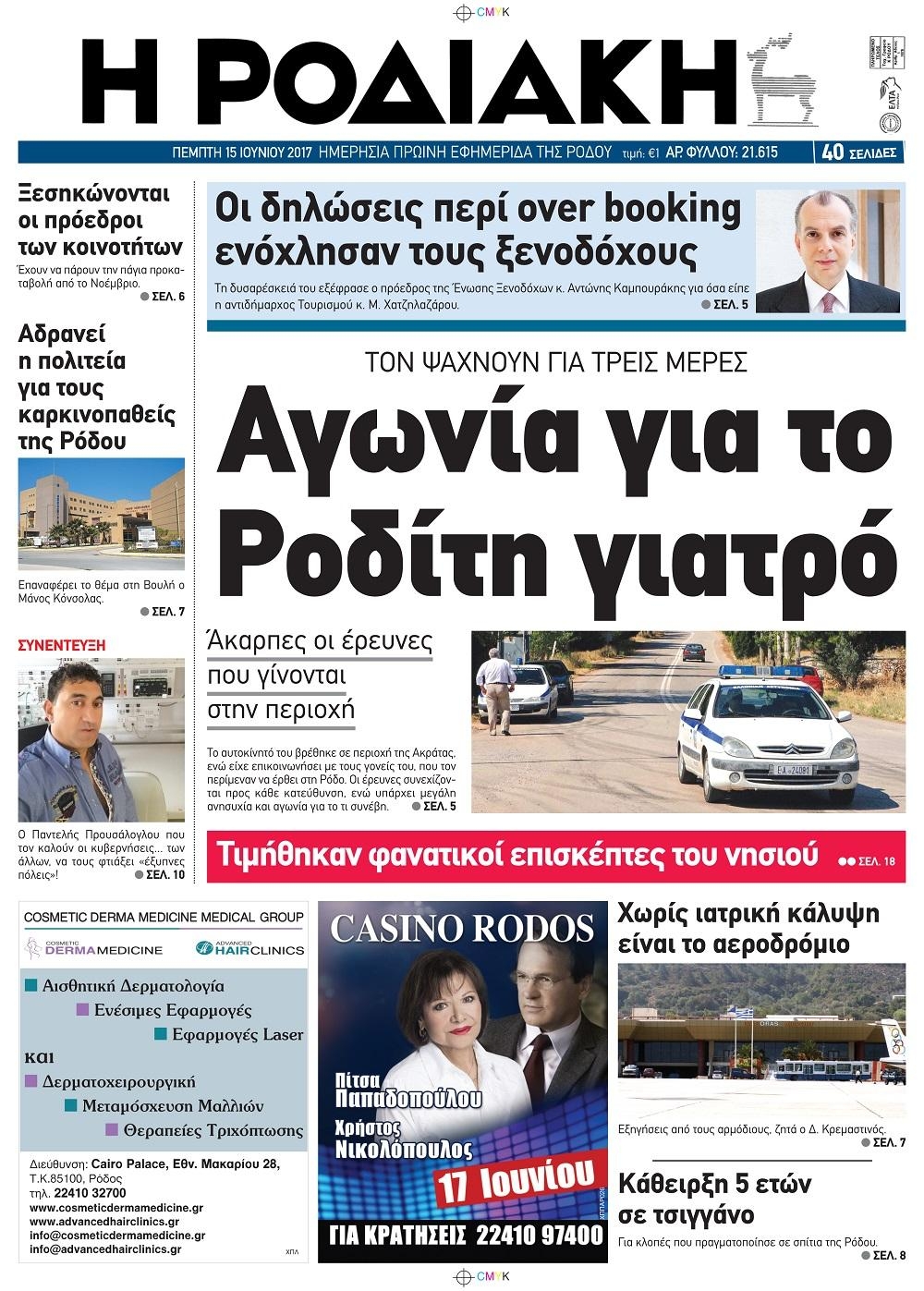 Πρωτοσέλιδο εφημερίδας Ροδιακή