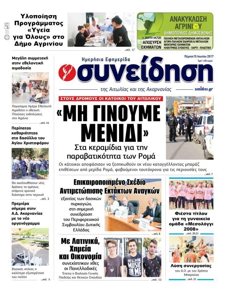 Πρωτοσέλιδο εφημερίδας Η Συνείδηση