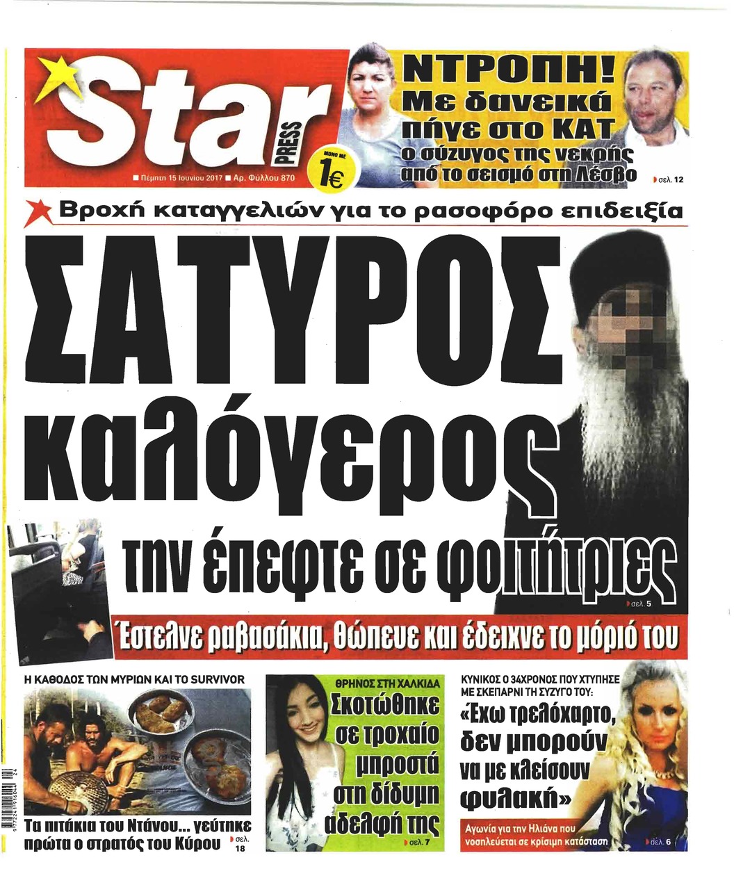 Πρωτοσέλιδο εφημερίδας Star Press