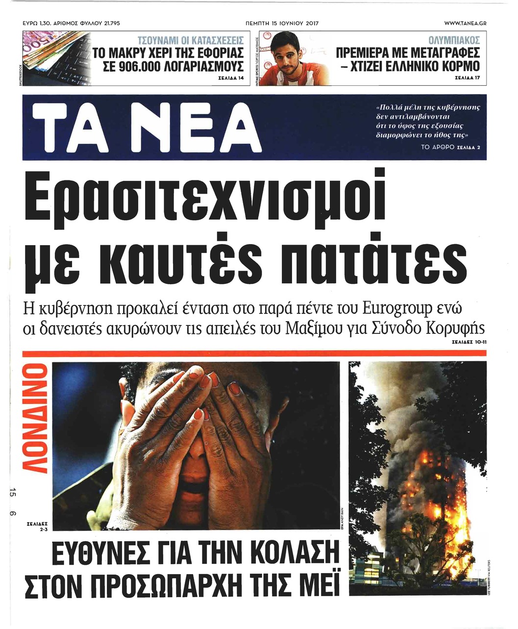 Πρωτοσέλιδο εφημερίδας Τα Νέα