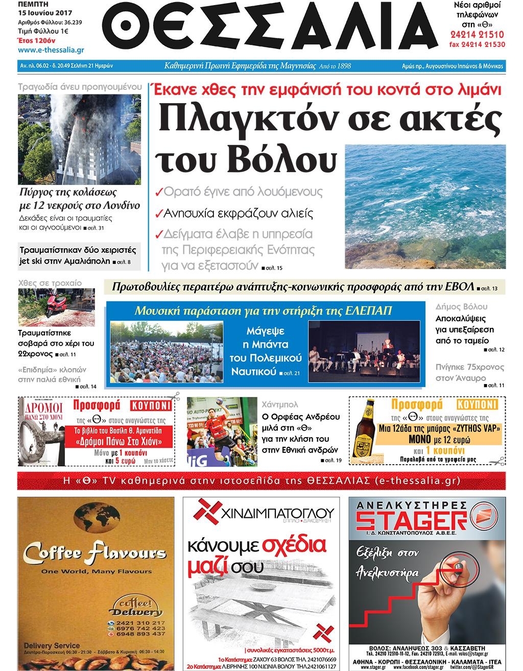 Πρωτοσέλιδο εφημερίδας Θεσσαλία