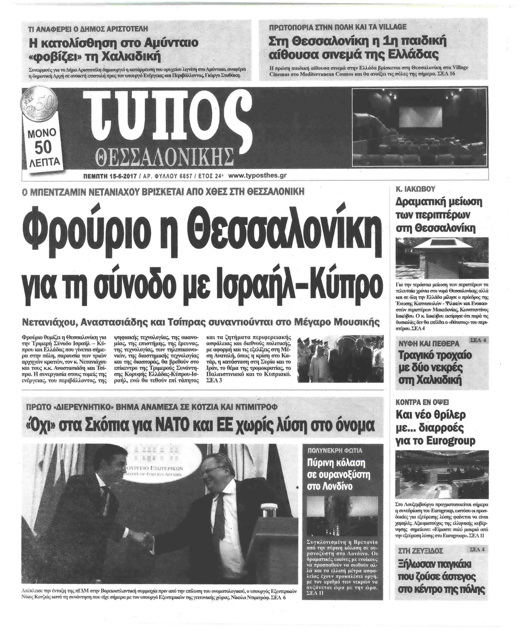 Πρωτοσέλιδο εφημερίδας Τύπος Θεσσαλονίκης