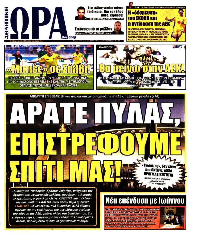 Πρωτοσέλιδο εφημερίδας Η ώρα των Σπορ