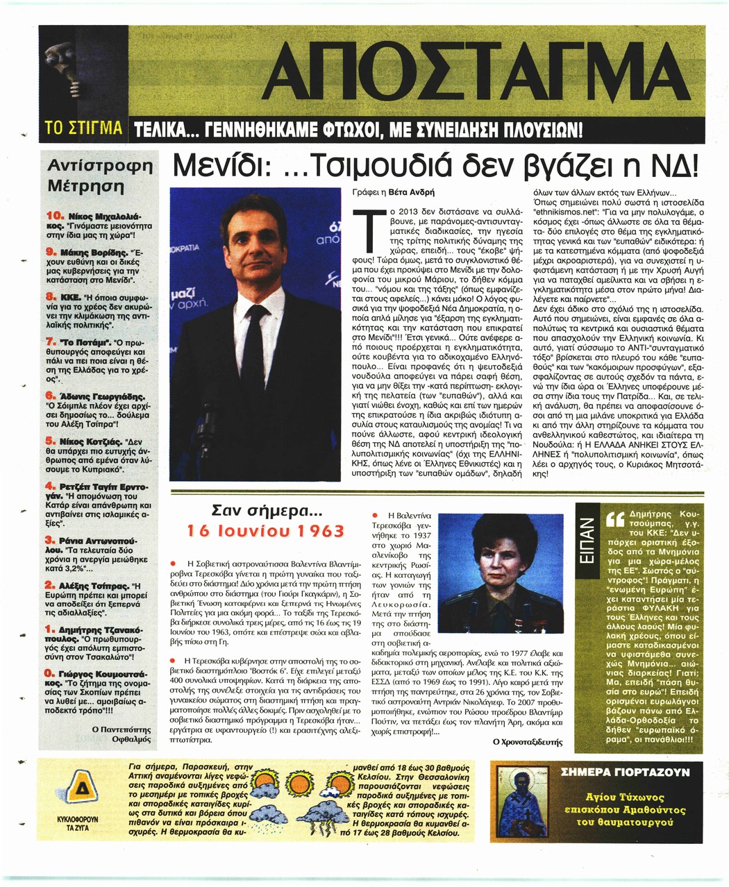 Οπισθόφυλλο εφημερίδας Ελεύθερη Ώρα