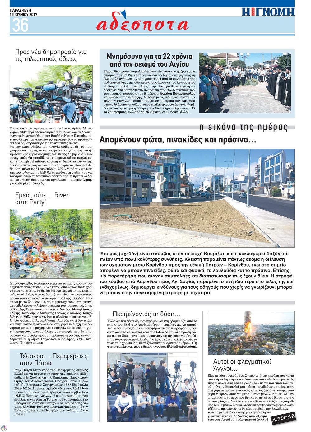 Οπισθόφυλλο εφημερίδας Γνώμη της Πάτρας