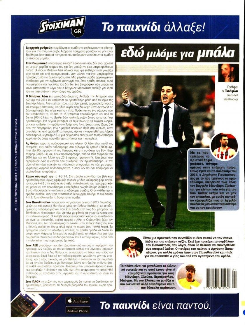 Οπισθόφυλλο εφημερίδας Matchmoney