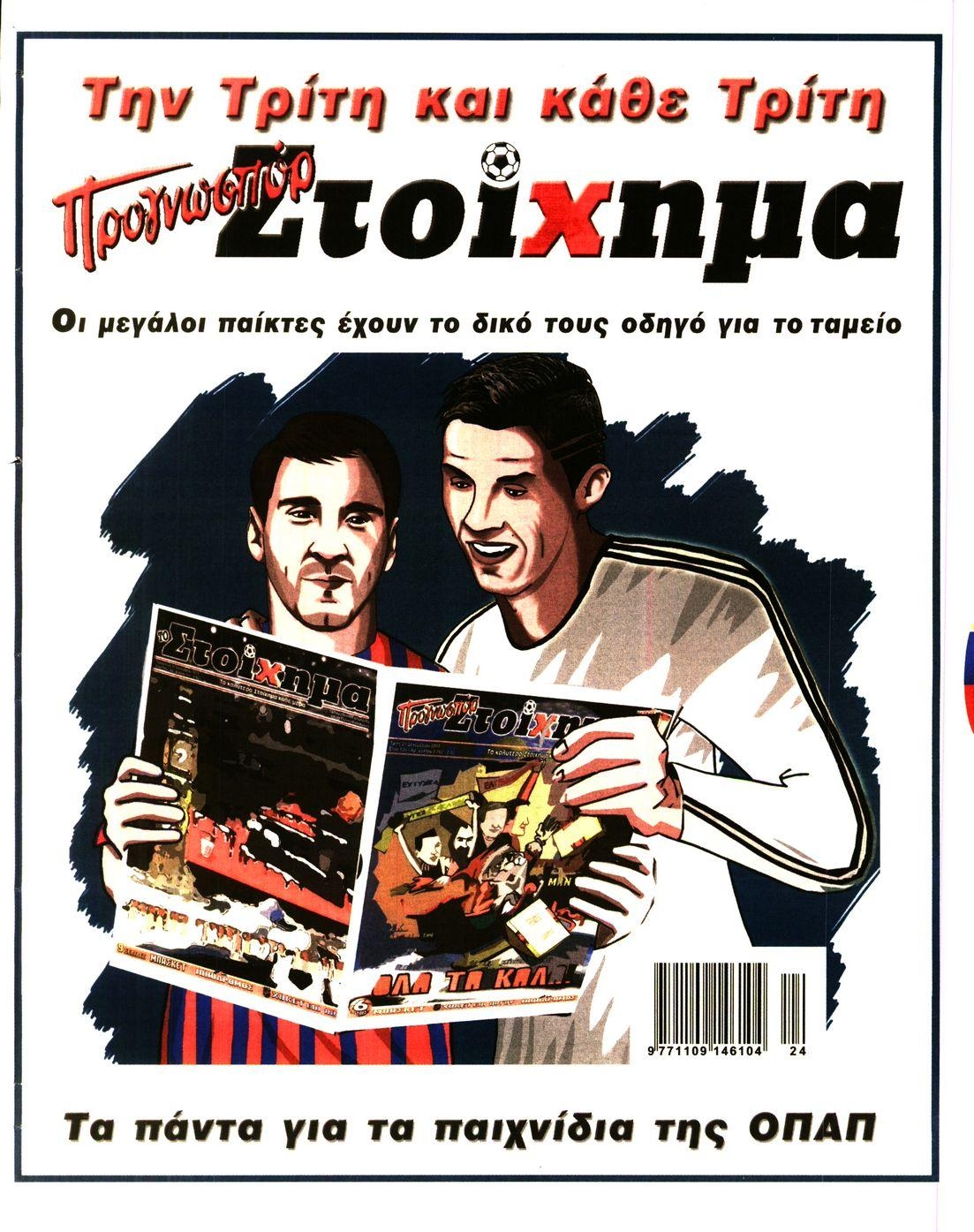 Οπισθόφυλλο εφημερίδας Στοίχημα