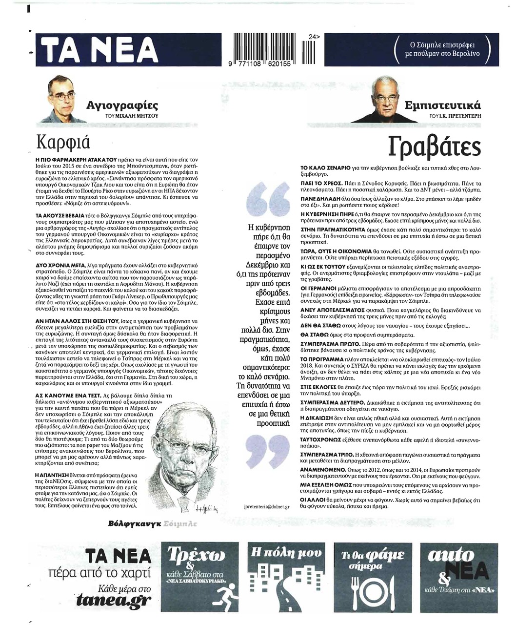 Οπισθόφυλλο εφημερίδας Τα Νέα