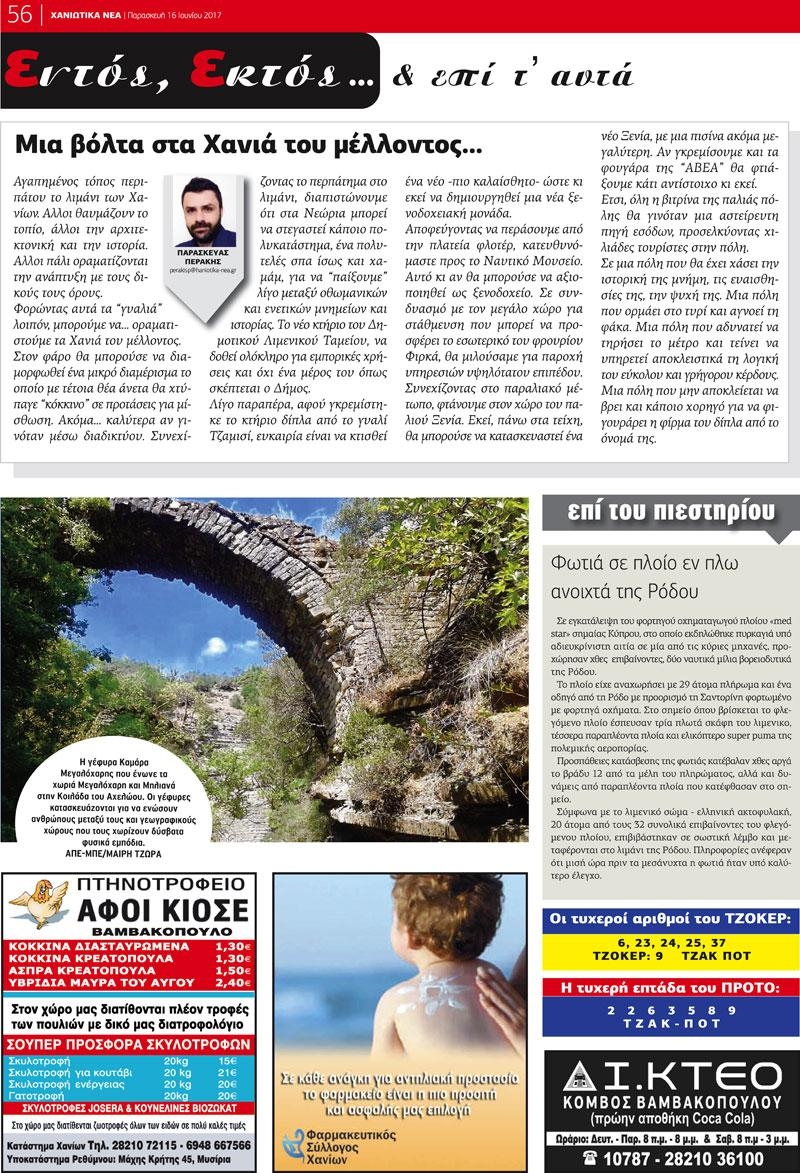 Οπισθόφυλλο εφημερίδας Χανιώτικα Νέα
