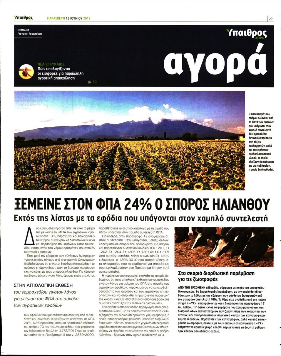Οπισθόφυλλο εφημερίδας Ύπαιθρος Χώρα