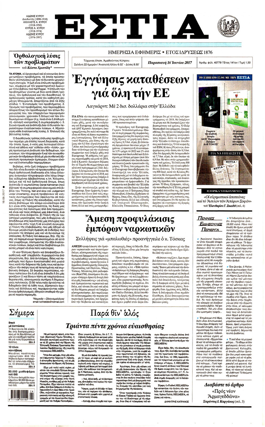 Πρωτοσέλιδο εφημερίδας Εστία