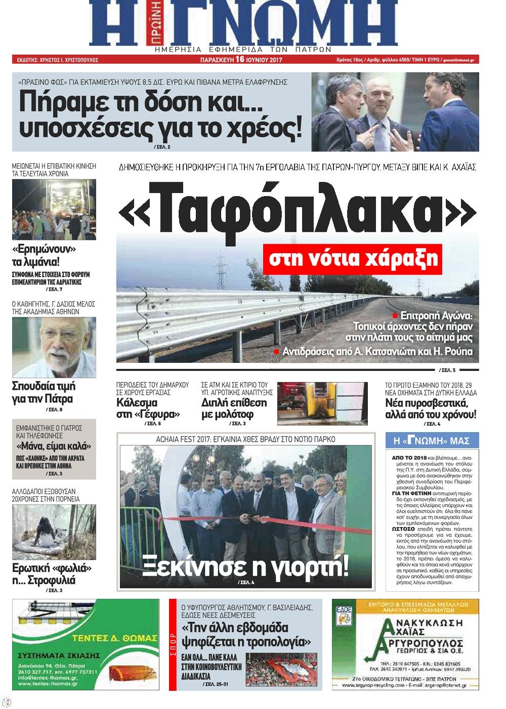 Πρωτοσέλιδο εφημερίδας Γνώμη της Πάτρας