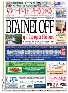 Πρωτοσέλιδο εφημερίδας Ημερήσιος