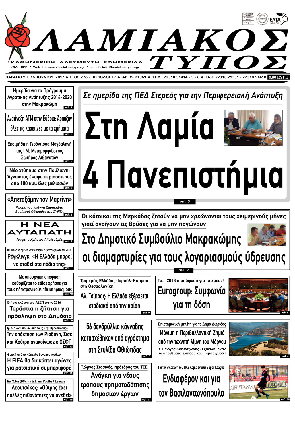 Πρωτοσέλιδο εφημερίδας Λαμιακός Τύπος