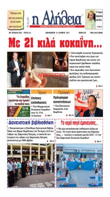 Αλήθεια της Καρδίτσας