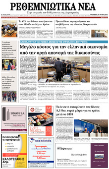 Ρεθεμνιώτικα Νέα