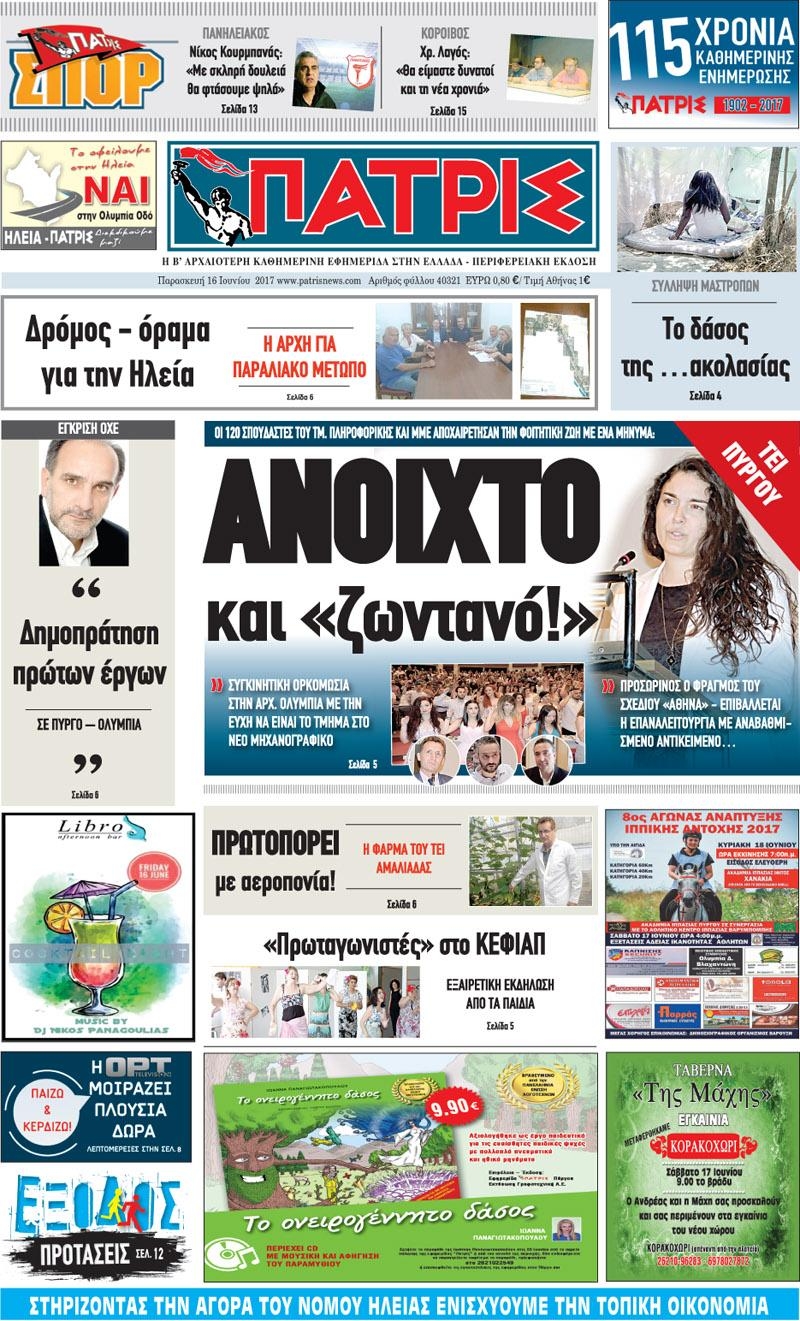Πρωτοσέλιδο εφημερίδας Πατρις Ηλείας
