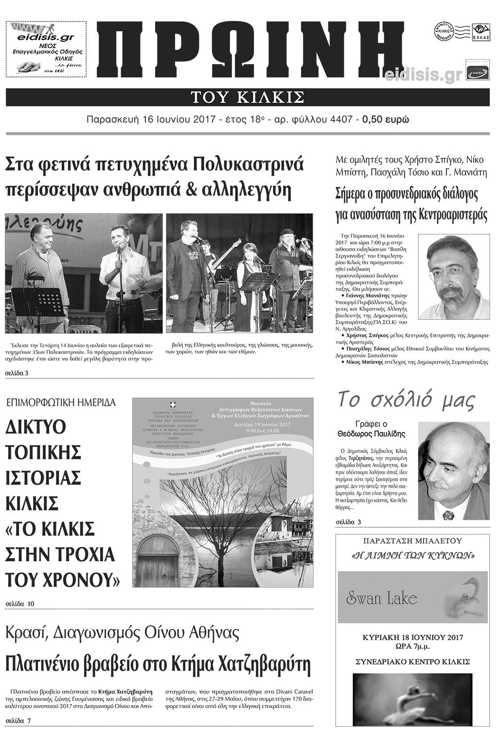 Πρωτοσέλιδο εφημερίδας Πρωινή Κιλκίς