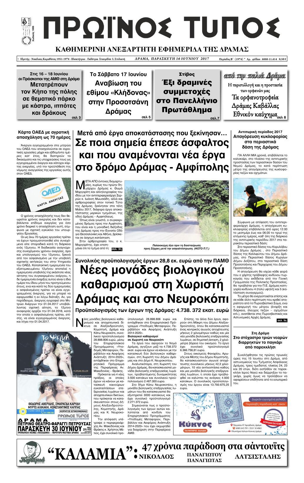 Πρωτοσέλιδο εφημερίδας Πρωινός Τύπος Δρ.