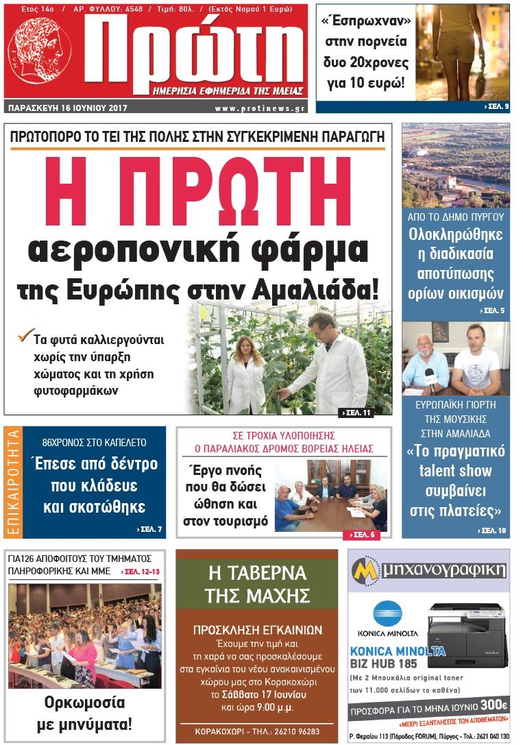 Πρωτοσέλιδο εφημερίδας Πρώτη